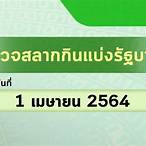หวย1 เมษายน 2564