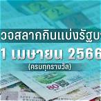 ตรวจสลาก 1 เมษายน 65